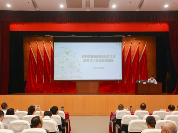 以訓促學強本領，以學促干推認定——越秀區歷史文化名城保護辦公室召開越秀區傳統風貌建筑認定規范征求意見攻堅培訓會